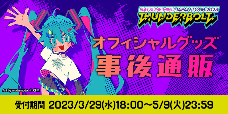 初音ミク JAPAN TOUR 2023 〜THUNDERBOLT〜