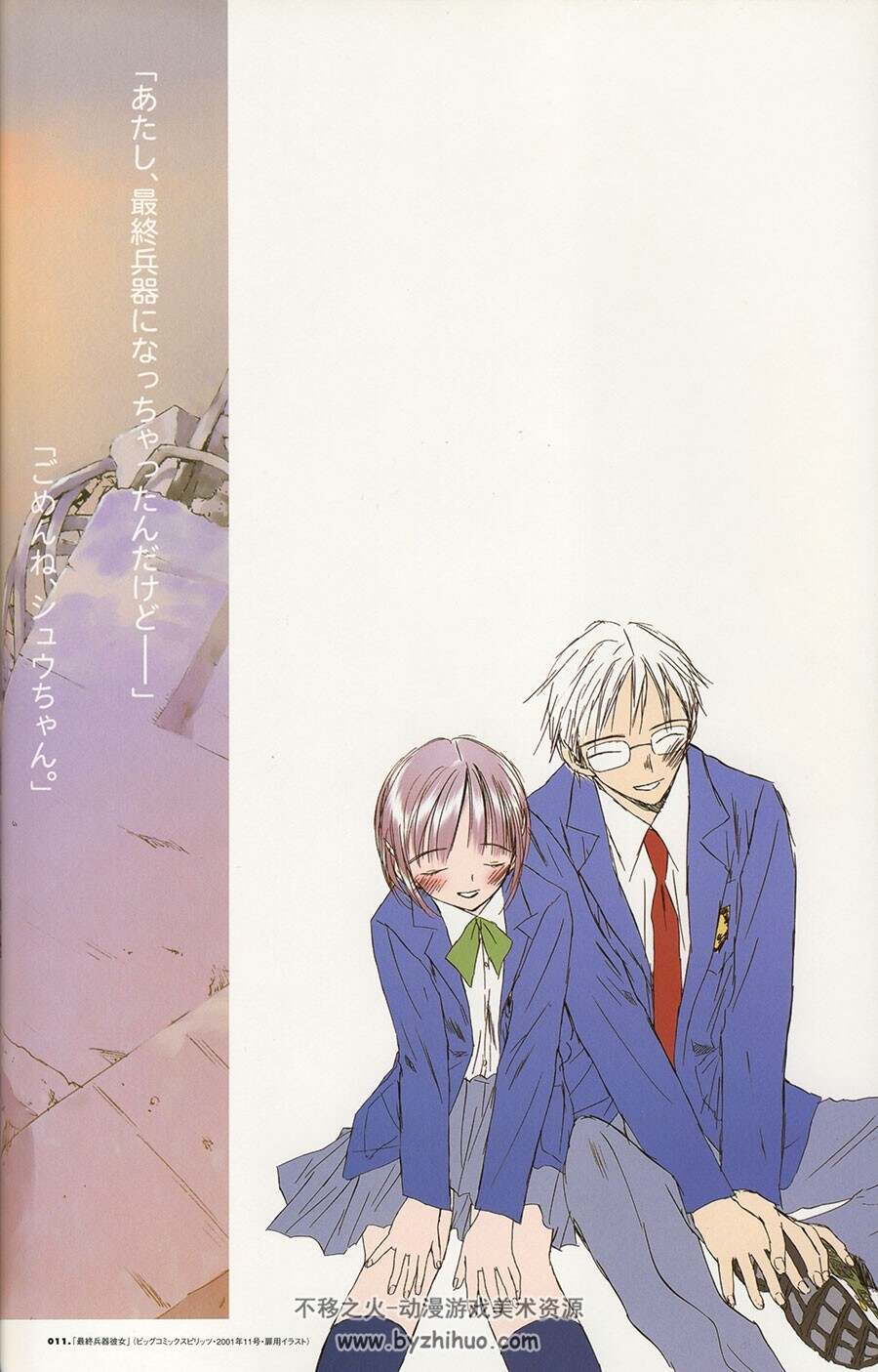 LOVE SONG 2002 最终兵器彼女原画集 - 不移之火资源网