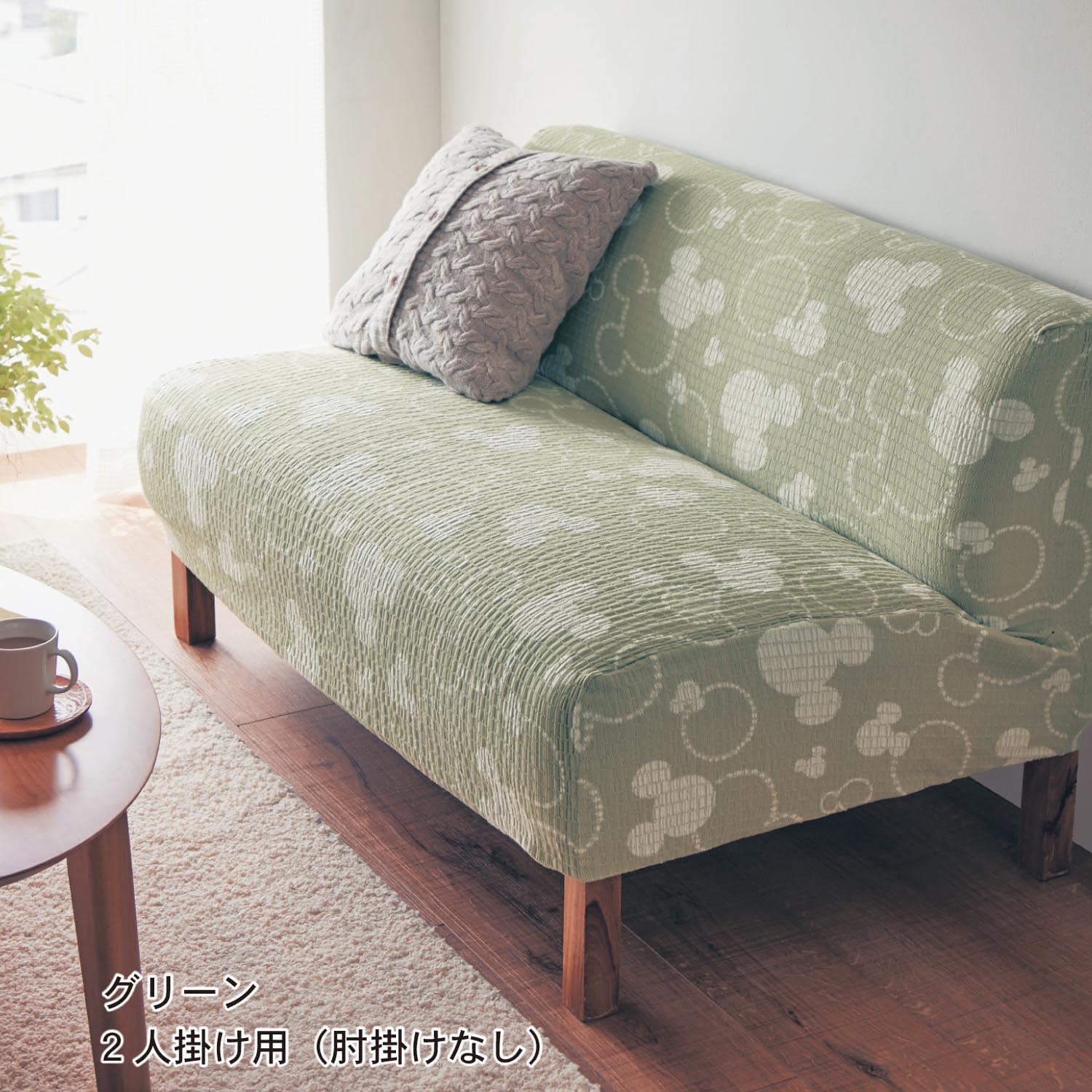 ぴったりフィットする抗菌防臭の伸びるソファーカバー「ミッキー