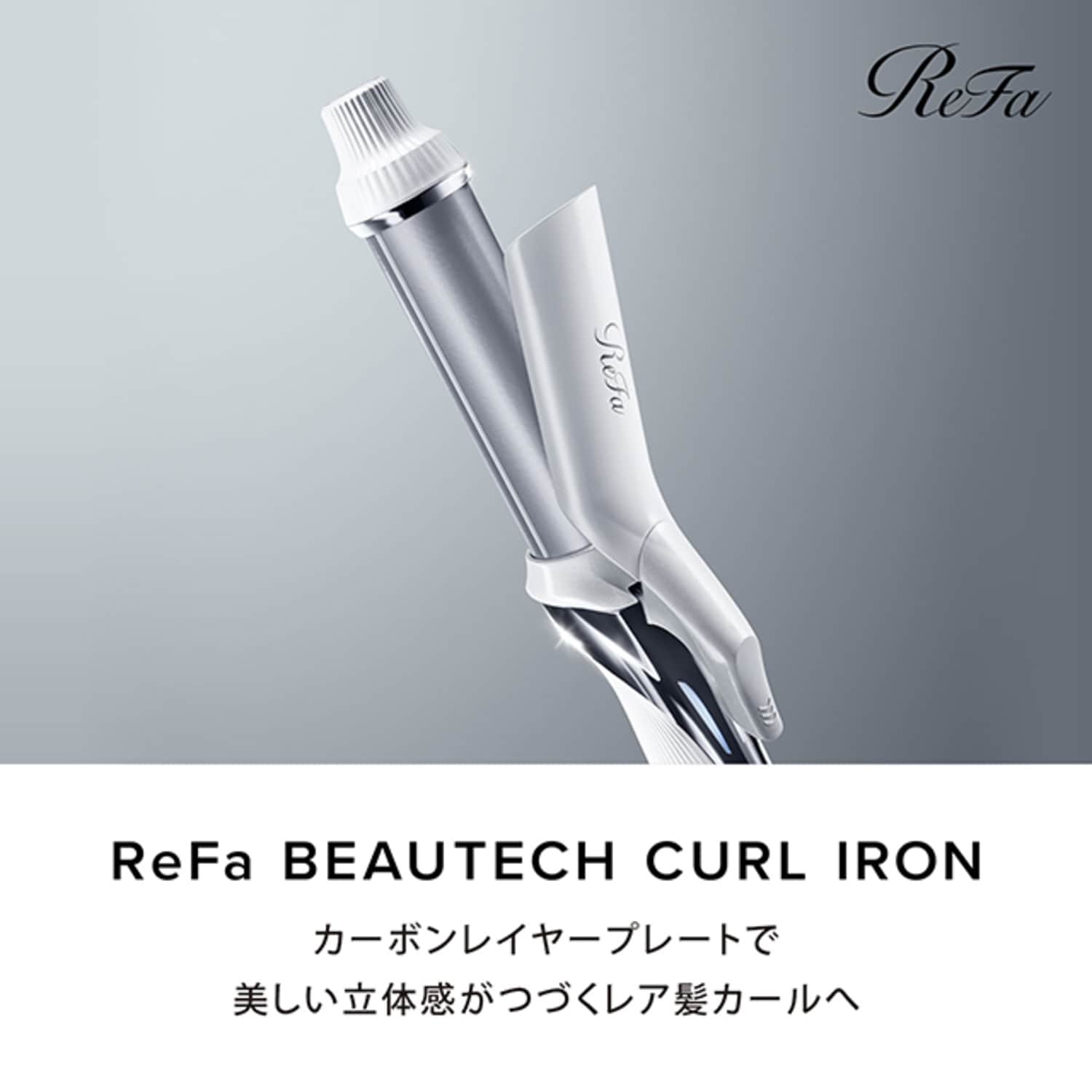 リファビューテック カールアイロン（ドライヤー/ヘアケア家電