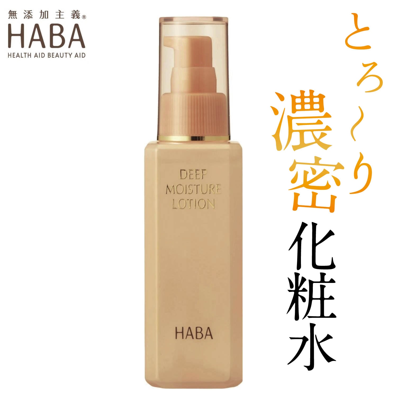 ディープモイスチャーローション（化粧水）｜(ハーバー/HABA)｜通販の