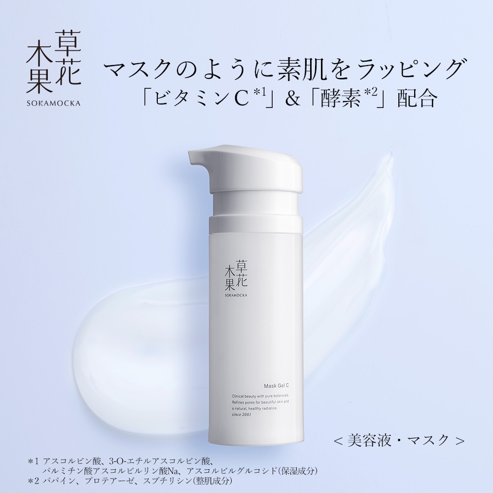 草花木果 マスクジェル C (美容液)(草花木果)｜通販のベルメゾンネット