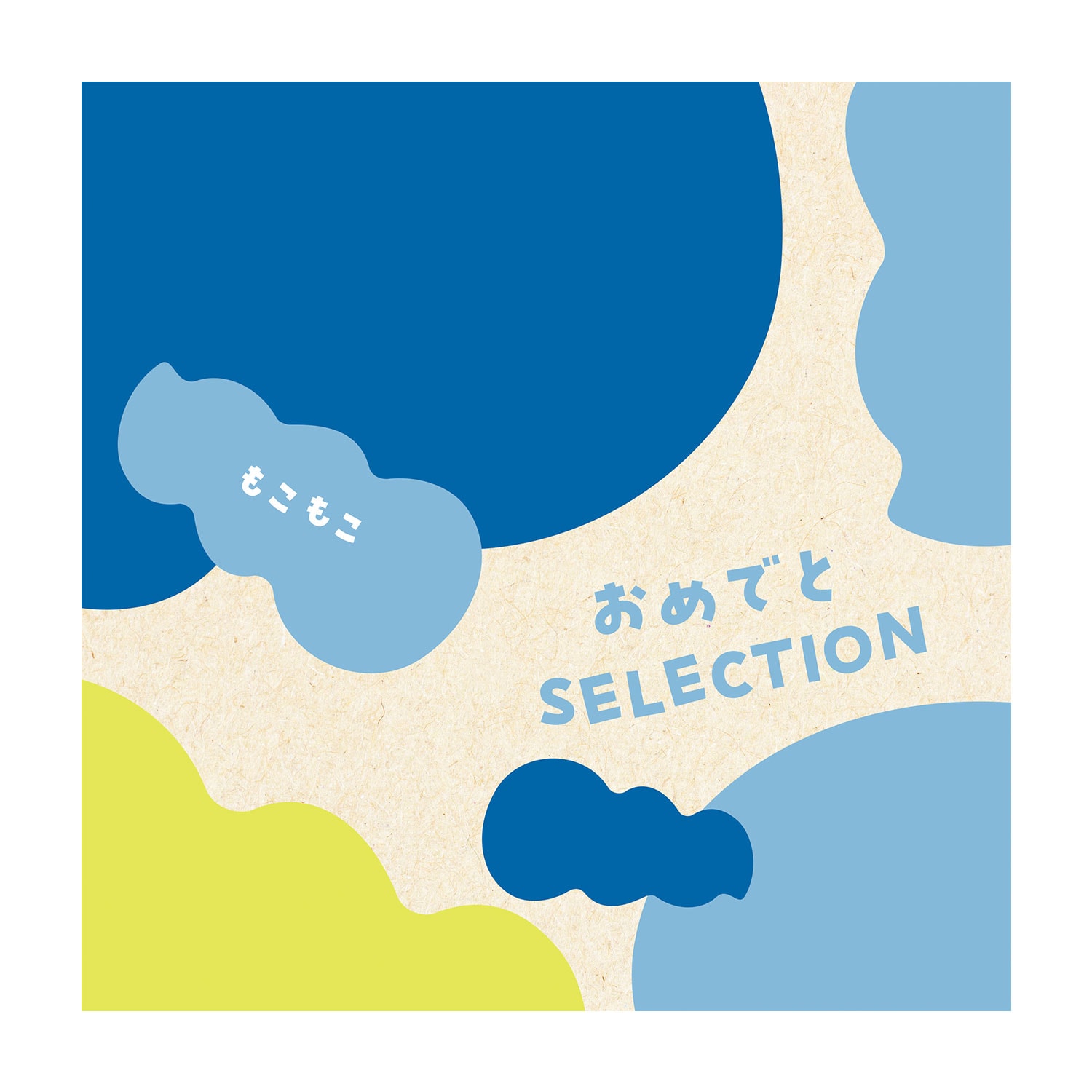 出産お祝いカタログギフト】おめでとセレクション＜もこもこ＞｜通販の