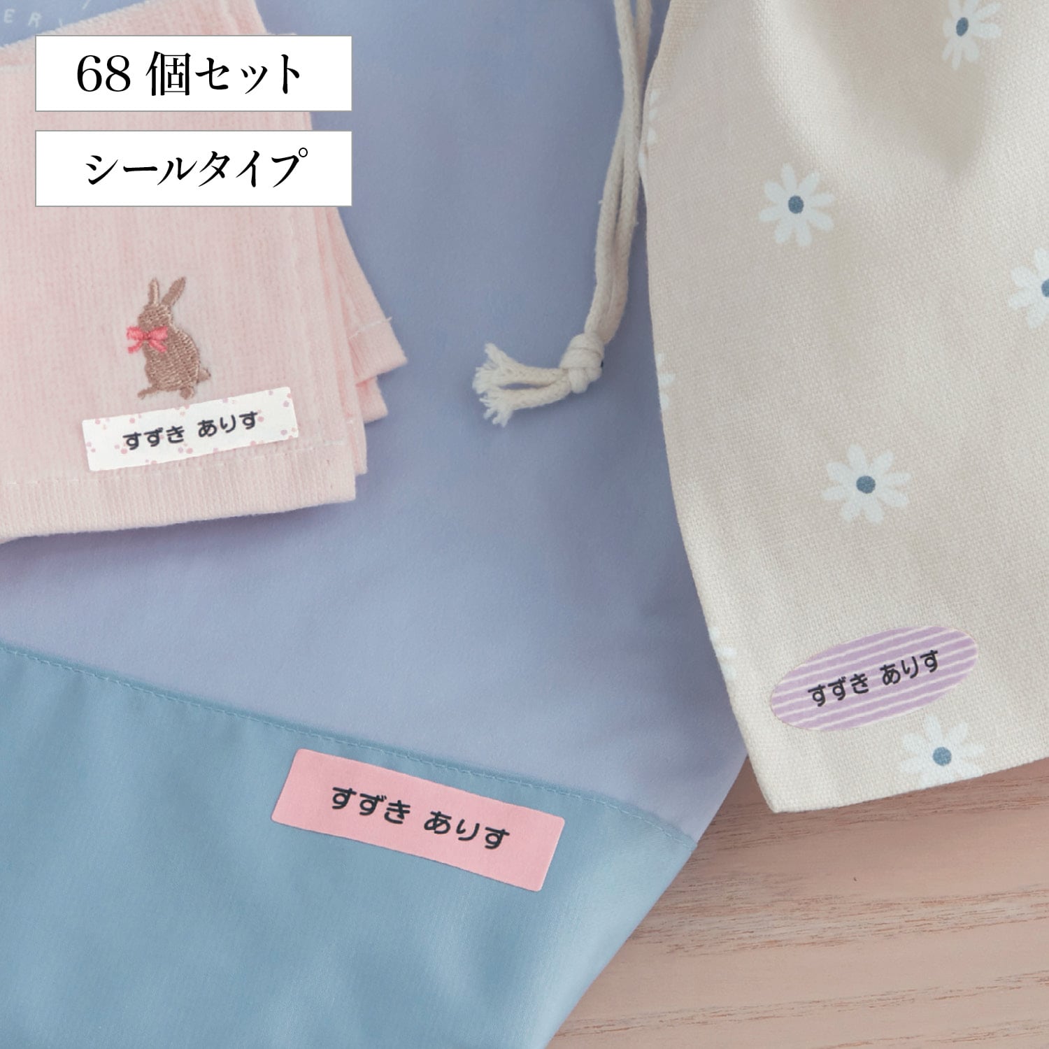 コットンお名前シール 布製品用＜68枚／4色から選べる／ノン
