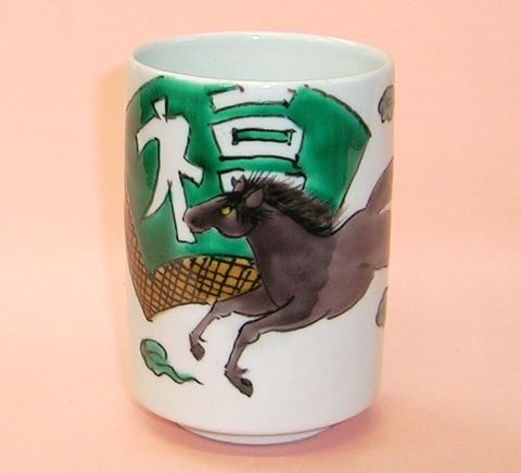 九谷焼 湯飲み「福」馬 220cc【通販/激安/ウマ/午/包装無料/開運/招福