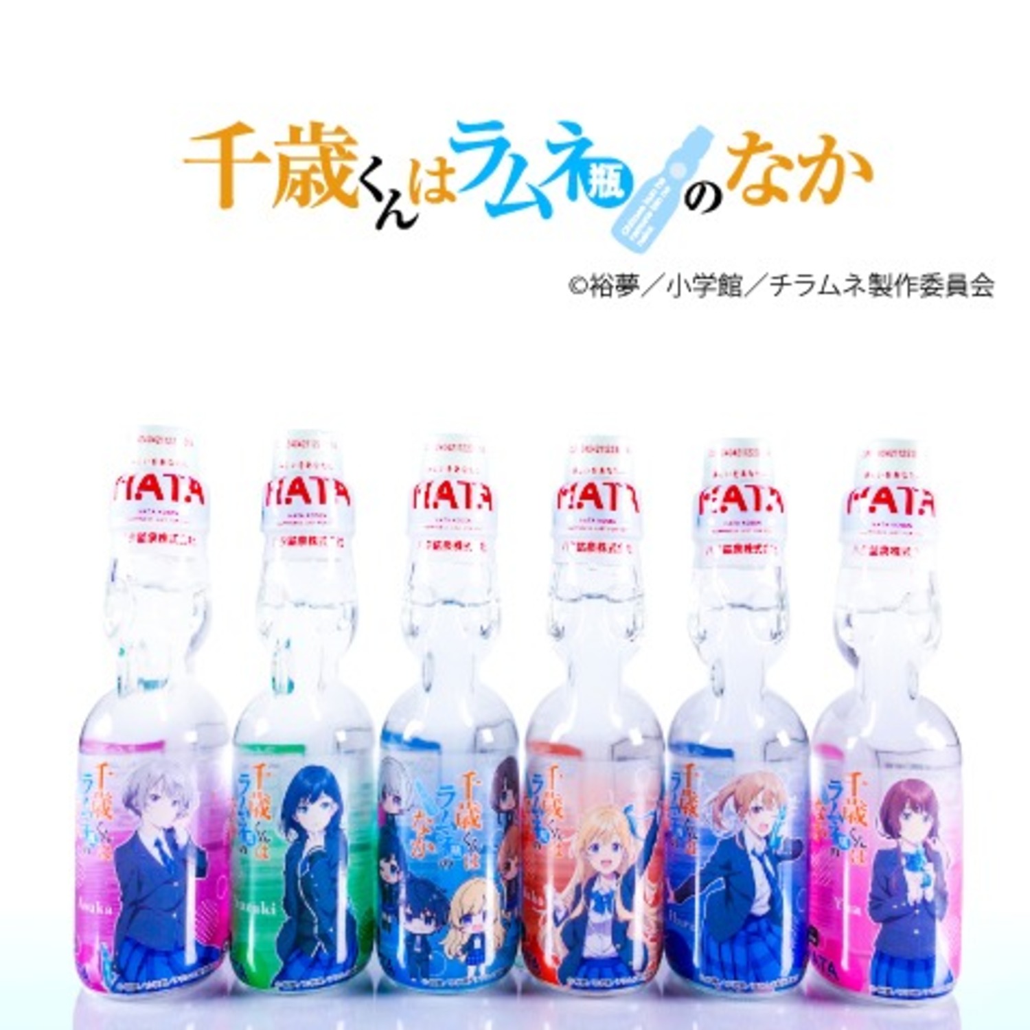 瓶ラムネ 千歳くんはラムネ瓶のなかラムネ アソートセット ＊ケース