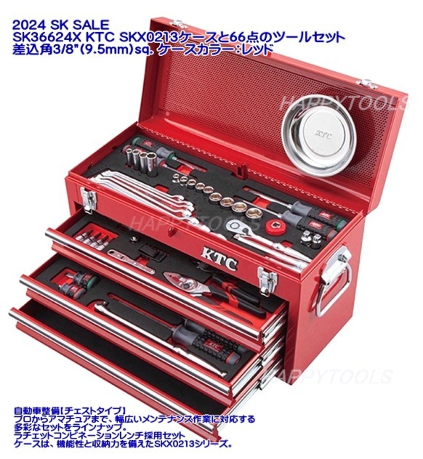 KTC SK SLAE 工具セット 66点 9.5sq. ＜ ハッピーツール 自動車用機械