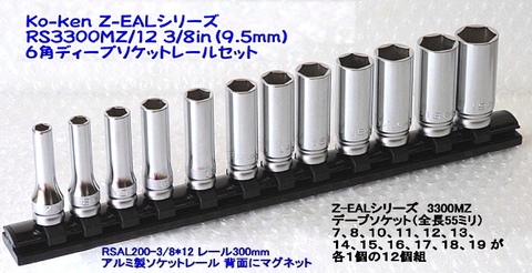 RS3300MZ/12 6角ディープソケットレールセット ＜ ハッピーツール