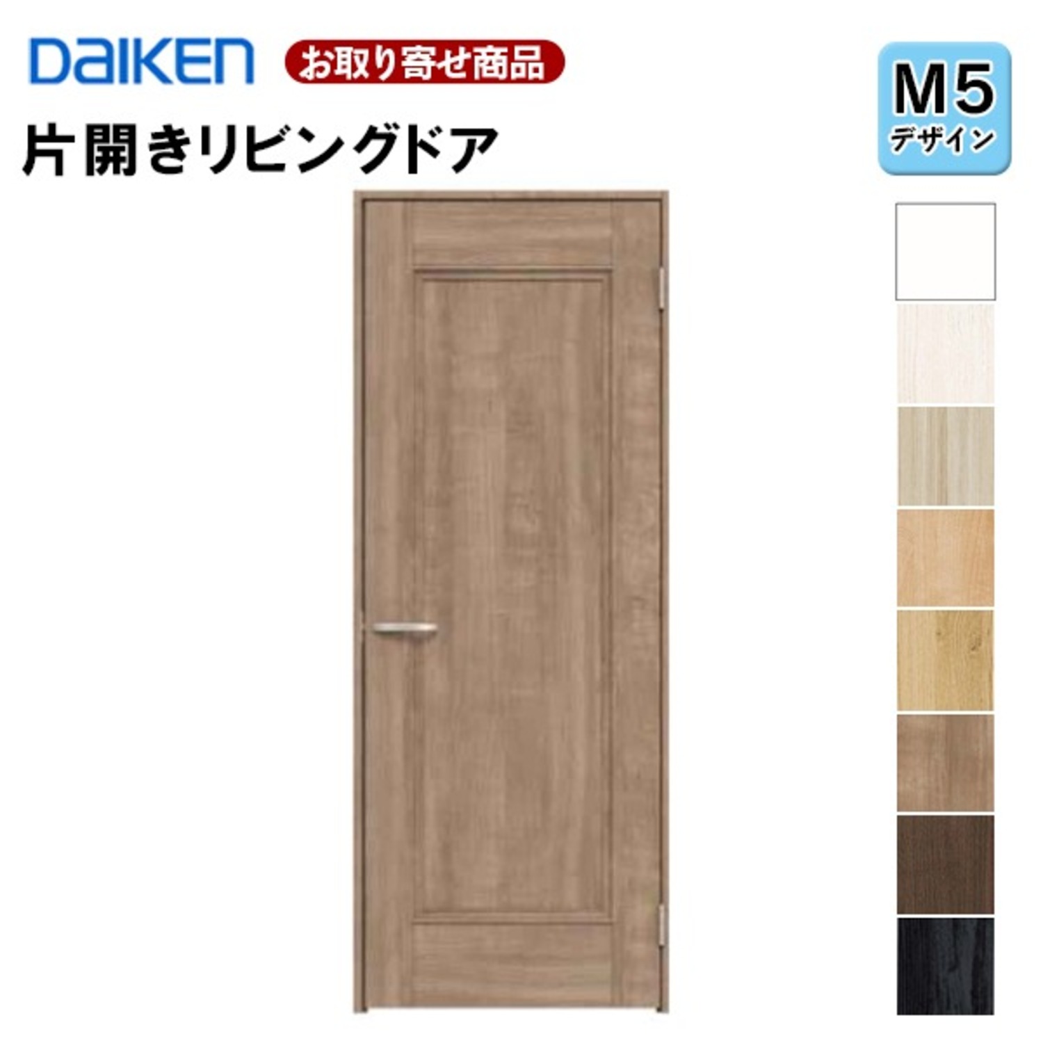 LAAM5-1XOO-RL-CN7 片開きドア ダイケン イエリア M5デザイン 固定枠
