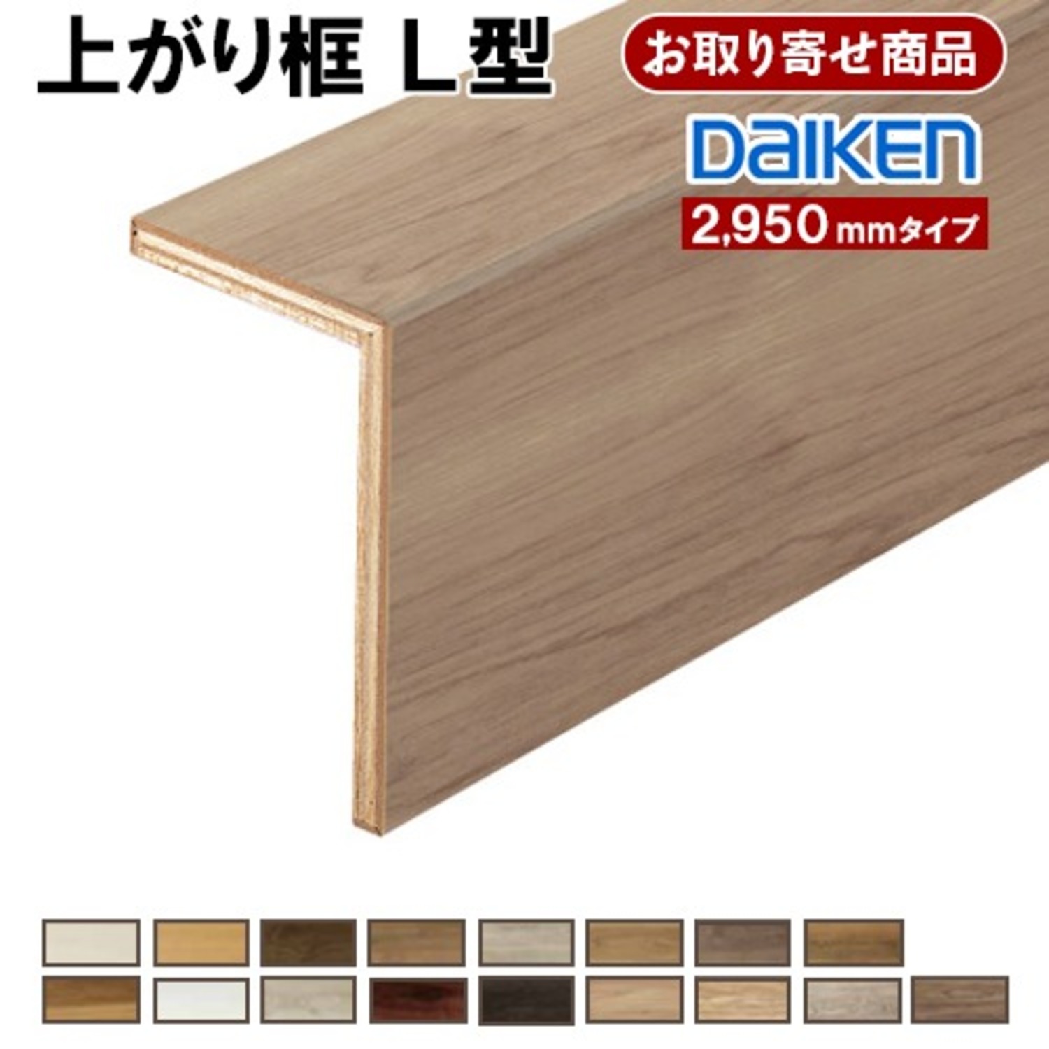 YXZ015-97 条件付送料無料 お取寄せ ダイケン 後付け上り框