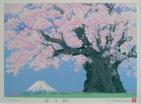 オリジナル風水開運版画 YZ27 富士桜 吉岡浩太郎 ＜ 絵画と額縁の