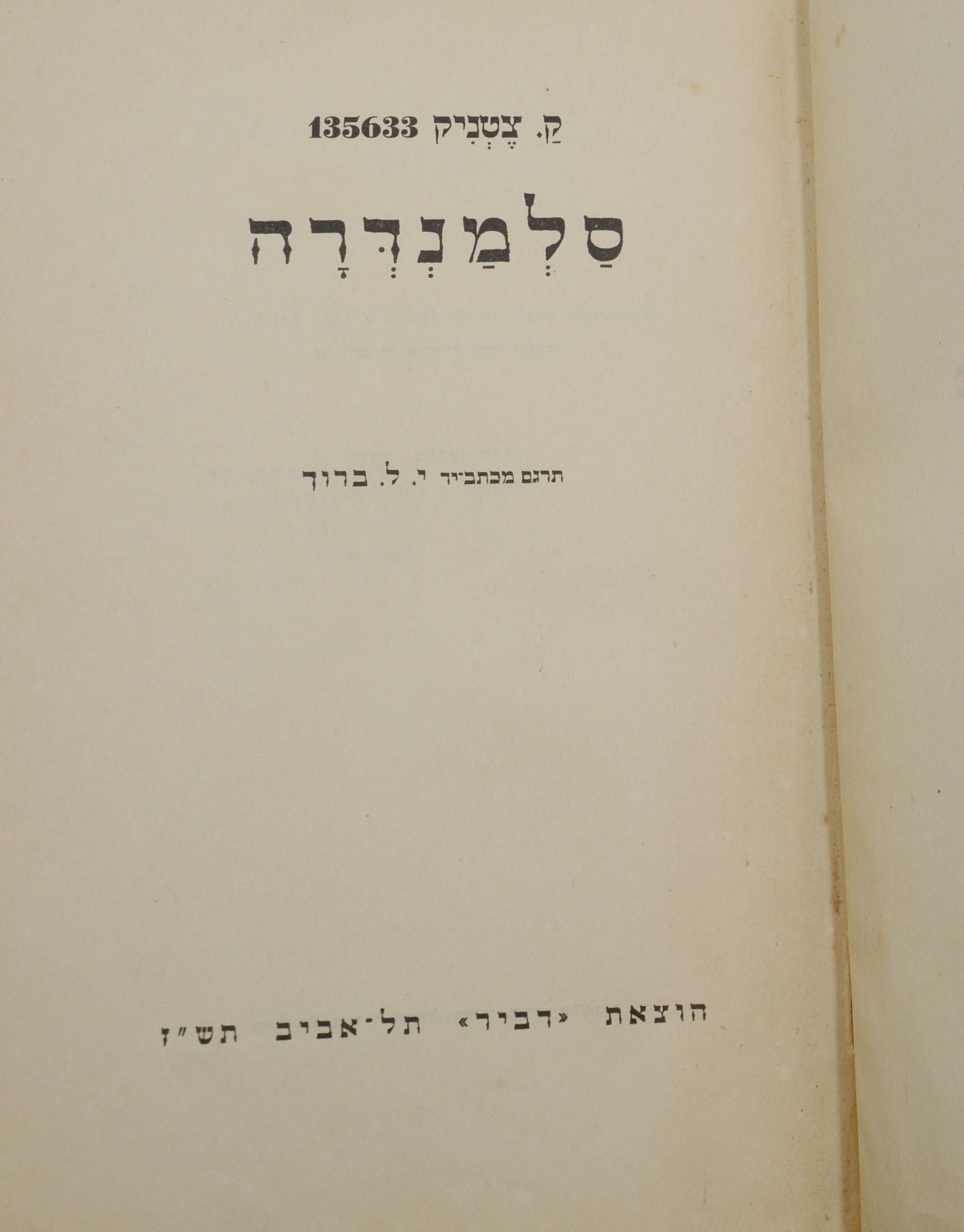 Salamandra by Ka-Tzetnik 135633: Very Good (1946) First Edition