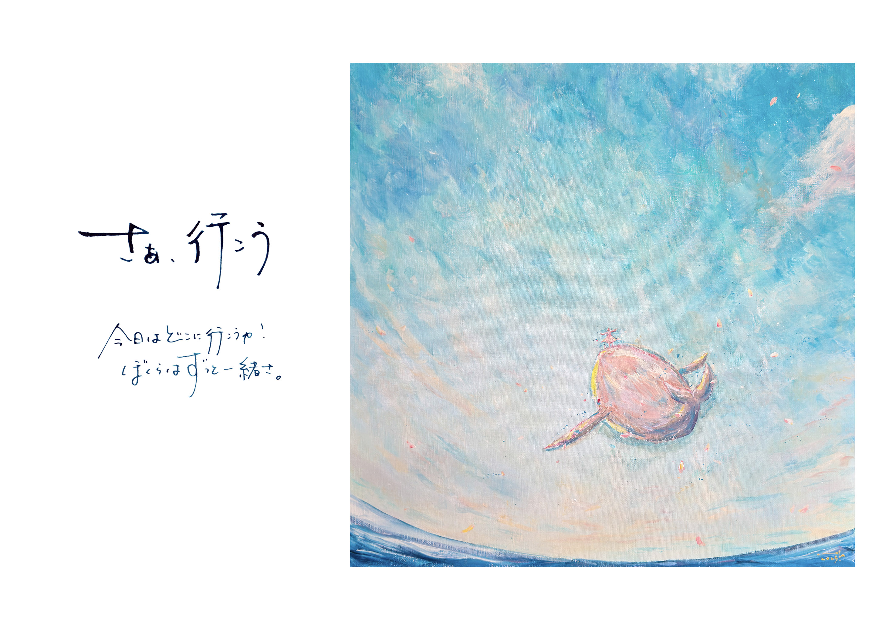 作品ページVol.1】詩太 個展「ぼくらの旅」 – 東京のアートギャラリー