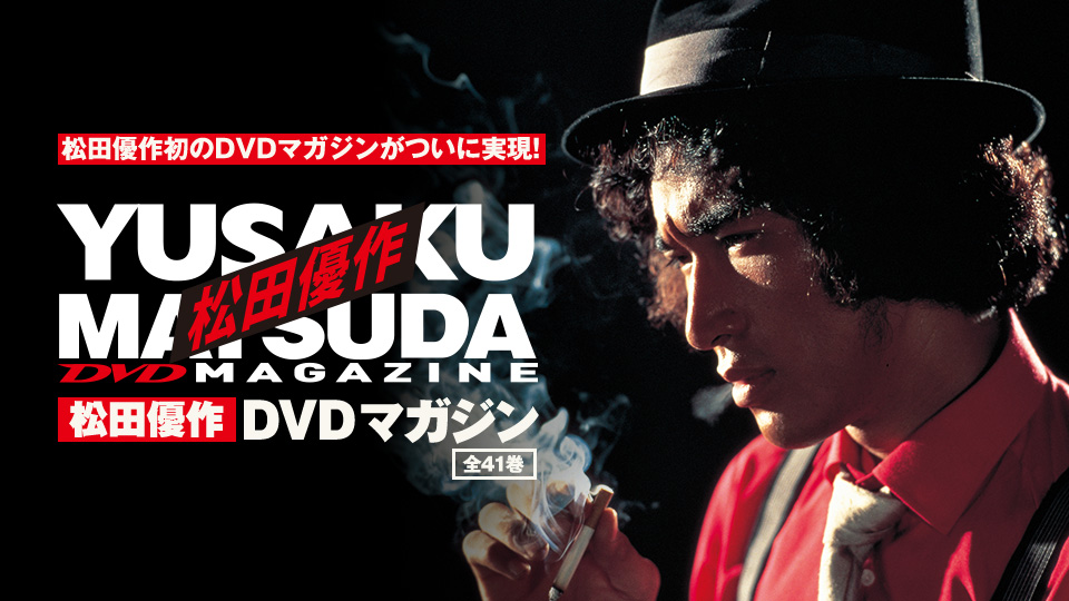 講談社 事例 | “憧れの人と一緒に過ごす至福の時間。” 松田優作のDVD