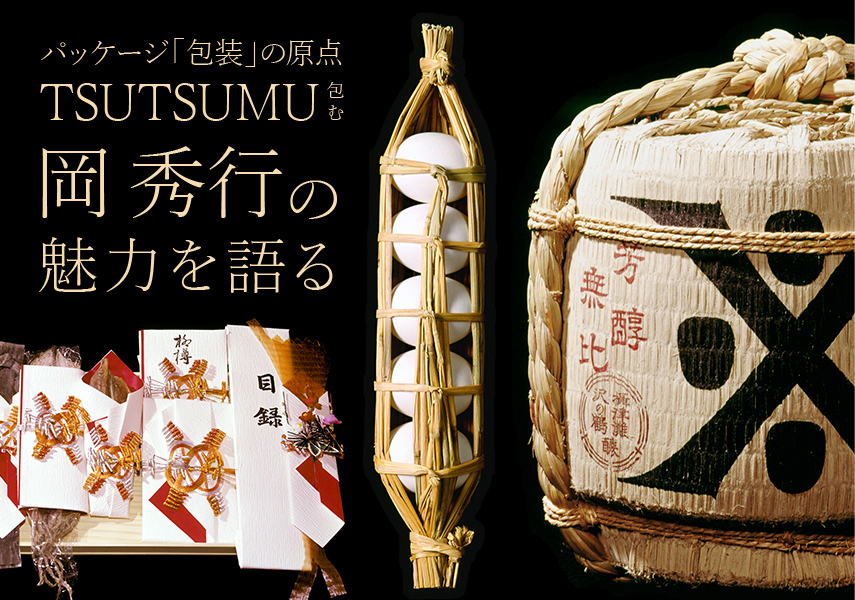 パッケージ「包装」の原点 TSUTSUMU（包む） 岡秀行の魅力を語る | PicoN!