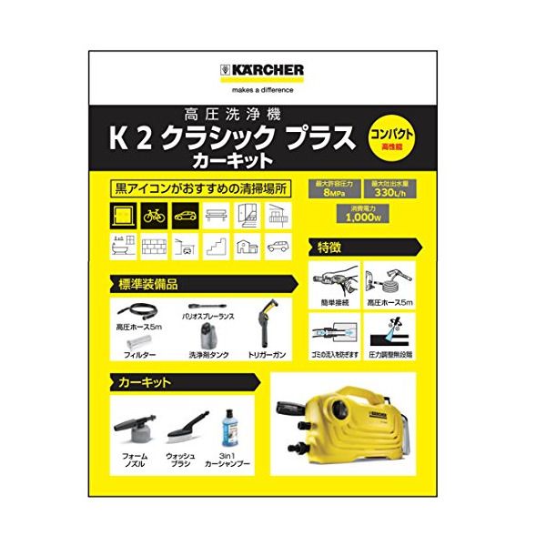 KARCHER(ケルヒャー) K2 クラシック プラス カーキット [高圧洗浄機