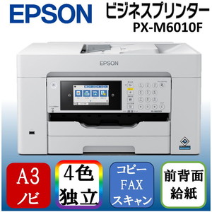 EPSON PX-M6010F ビジネスインクジェット [A3カラーインクジェット複合
