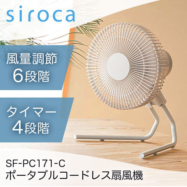 siroca SF-PC171(C) サンドベージュ ANDON(アンドン) FAN [ポータブル