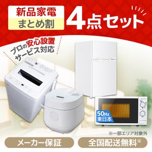新生活特集2026 一人暮らし用の家電セットを多数ご用意！ | 激安の新品