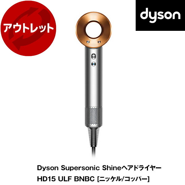 アウトレット】【アウトレット保証対象外】 DYSON HD15 ULF BNBC