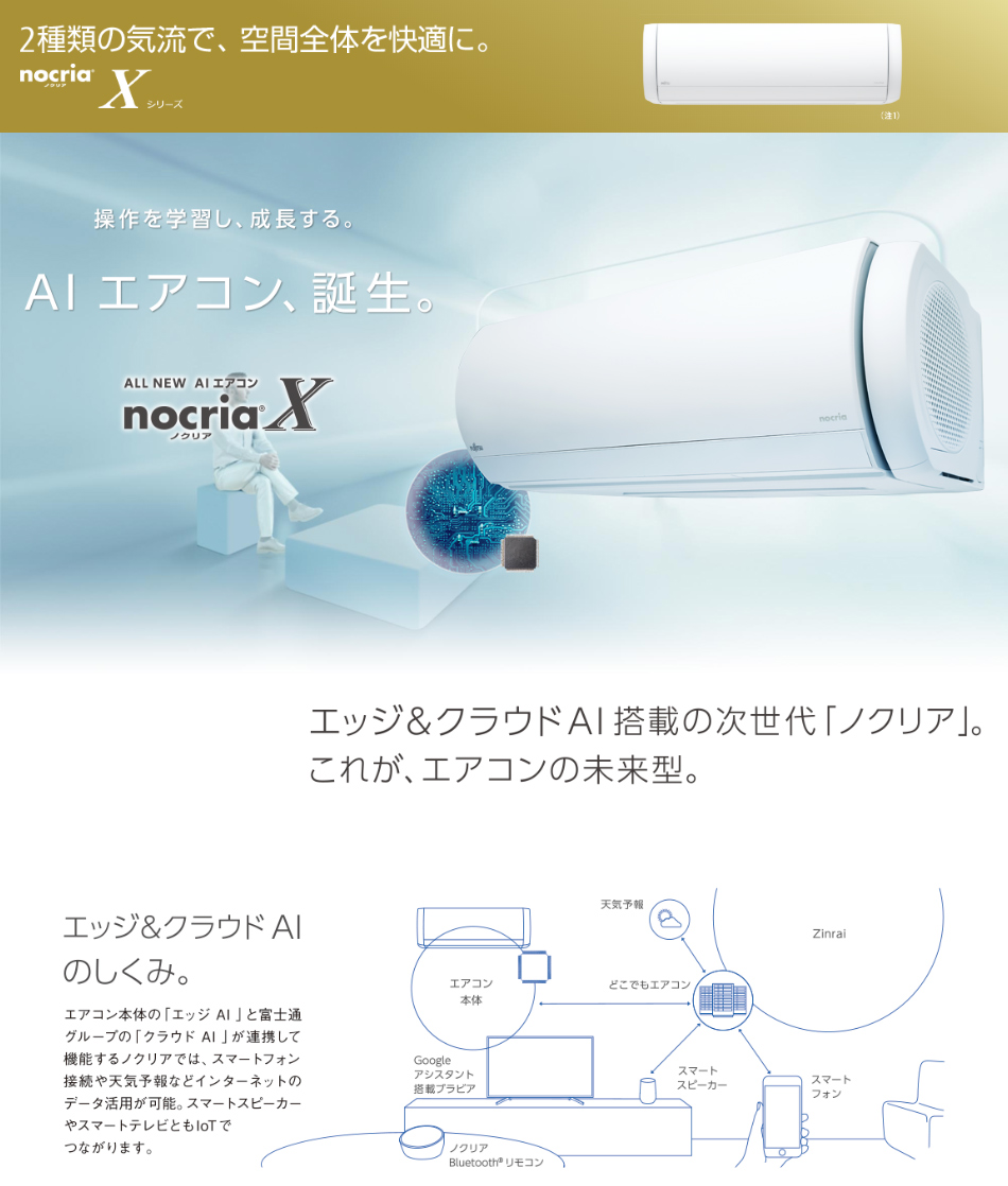 富士通ゼネラル AS-X56J2W nocria Xシリーズ [エアコン (主に18畳用
