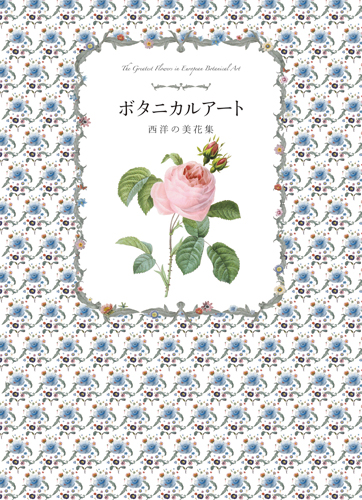 ボタニカルアート 西洋の美花集 | PIE International