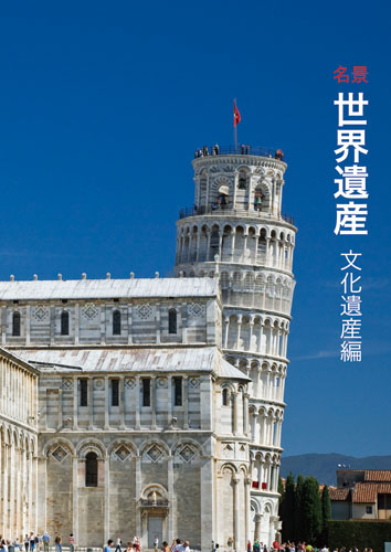 名景 世界遺産 文化遺産編 | PIE International
