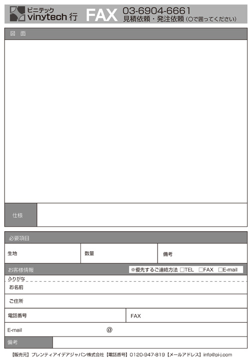 FAXお見積もり用紙一覧 | ビニテックテント―軒先テント・オーニング