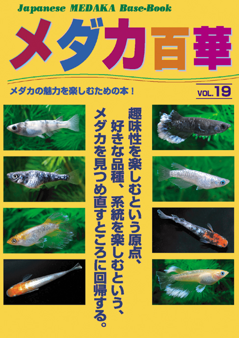 書籍版 メダカ百華第19号 | 株式会社ピーシーズ