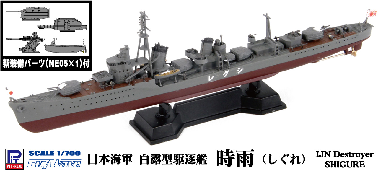 SPW45 1/700 日本海軍 白露型駆逐艦 時雨 – ピットロード