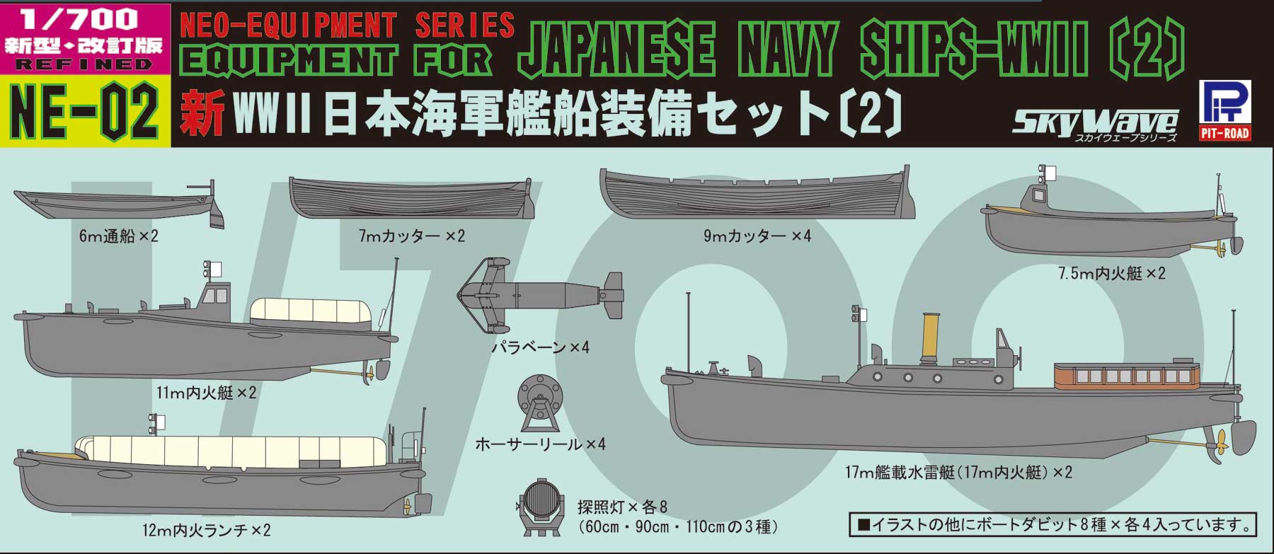 NE02 1/700 新 WWII 日本海軍 艦船装備セット 2 – ピットロード