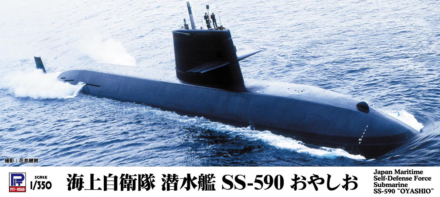 JB09 1/350 海上自衛隊 潜水艦 SS-590 おやしお – ピットロード