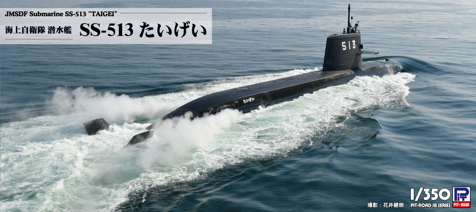 JB35 1/350 海上自衛隊 潜水艦 SS-513 たいげい – ピットロード