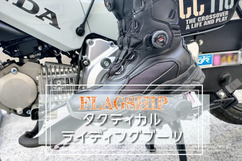 フラッグシップ タクティカルライディングブーツを1年履いてわかった