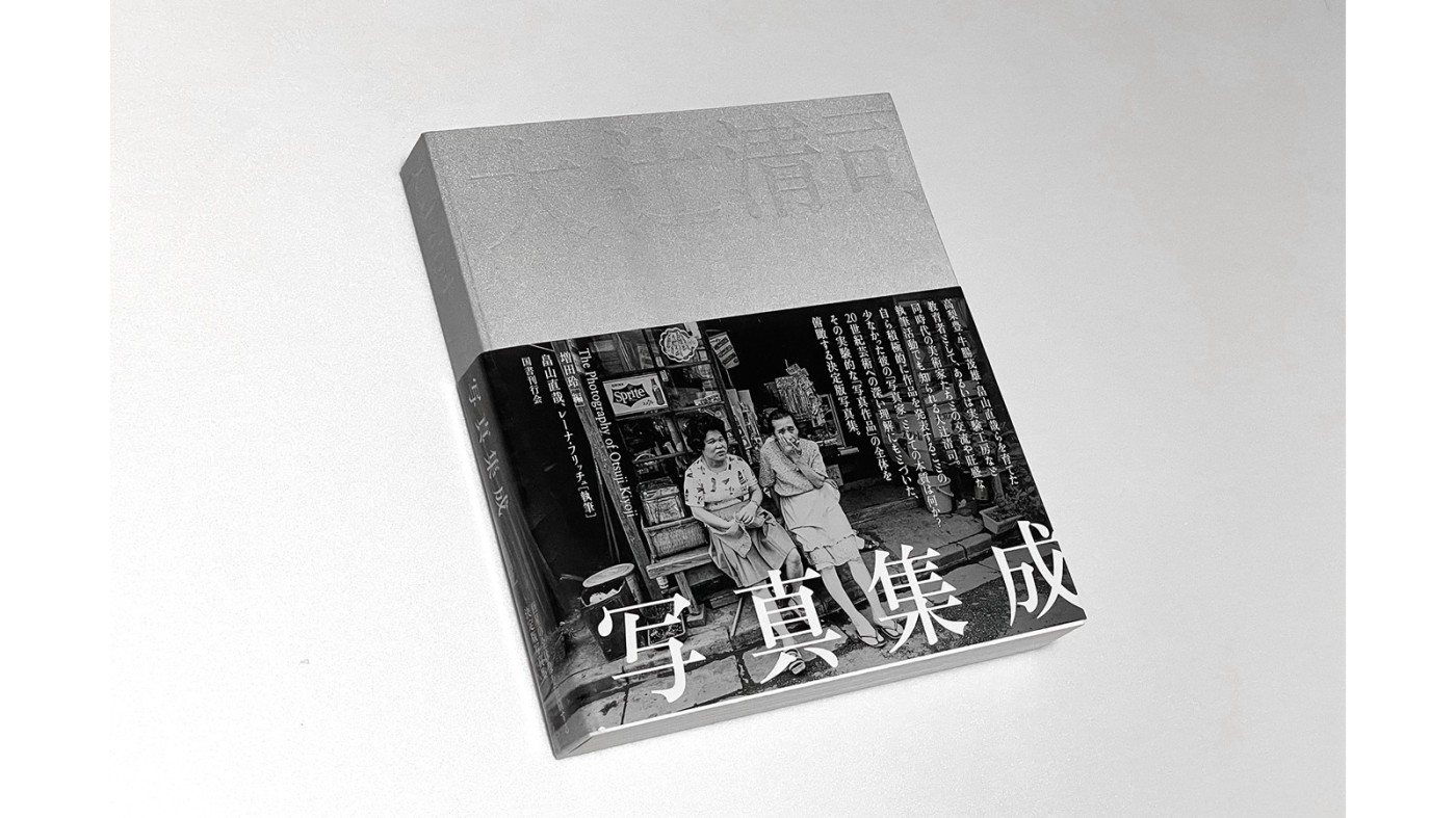 髙橋義隆：『大辻清司写真集成』：Photo & Culture, Tokyo