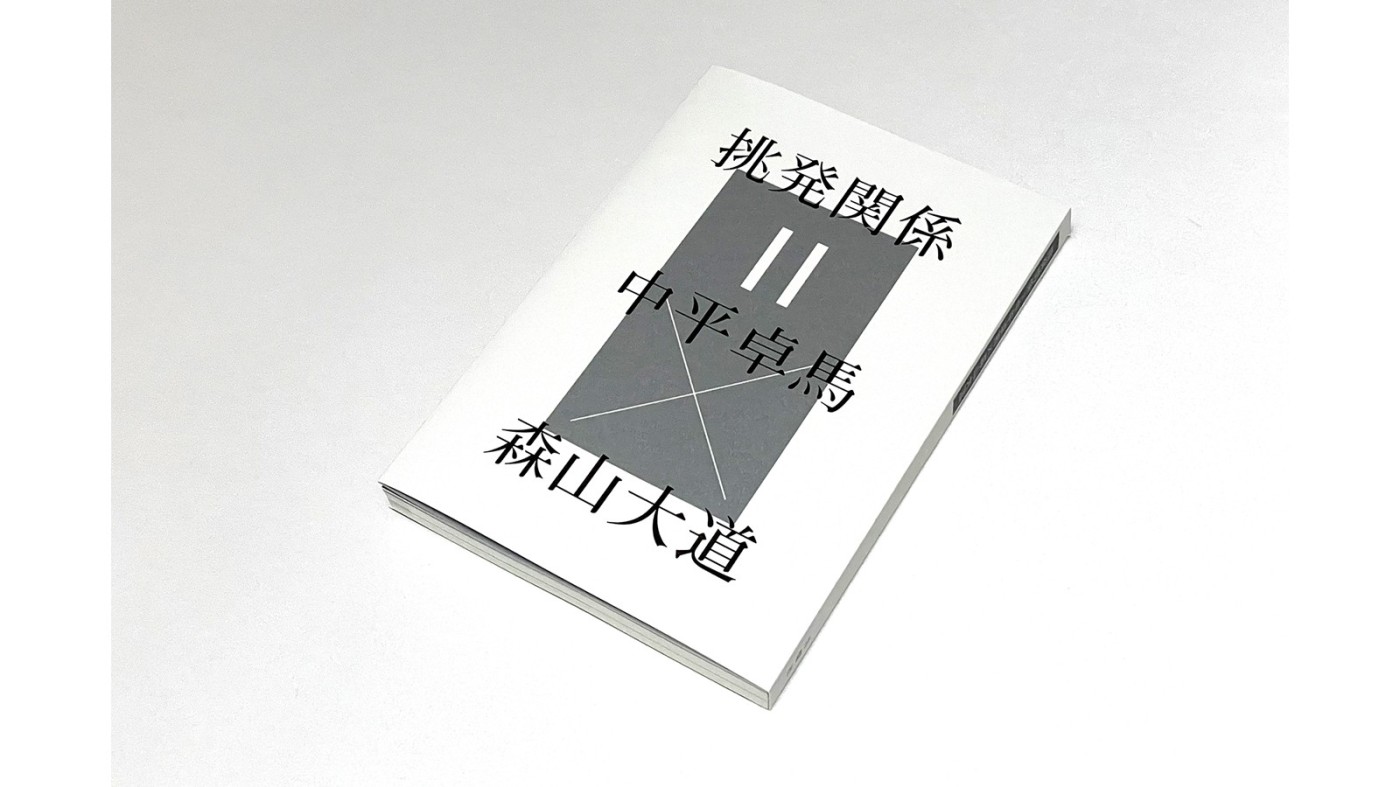 髙橋義隆：『挑発関係＝中平卓馬×森山大道』：Photo & Culture, Tokyo