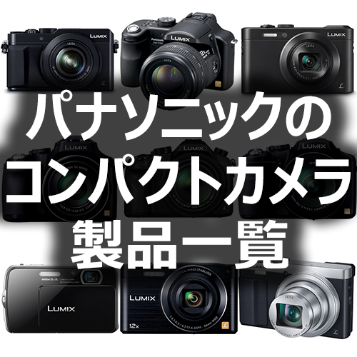 パナソニックのコンパクトデジタルカメラ製品一覧 - フォトスク