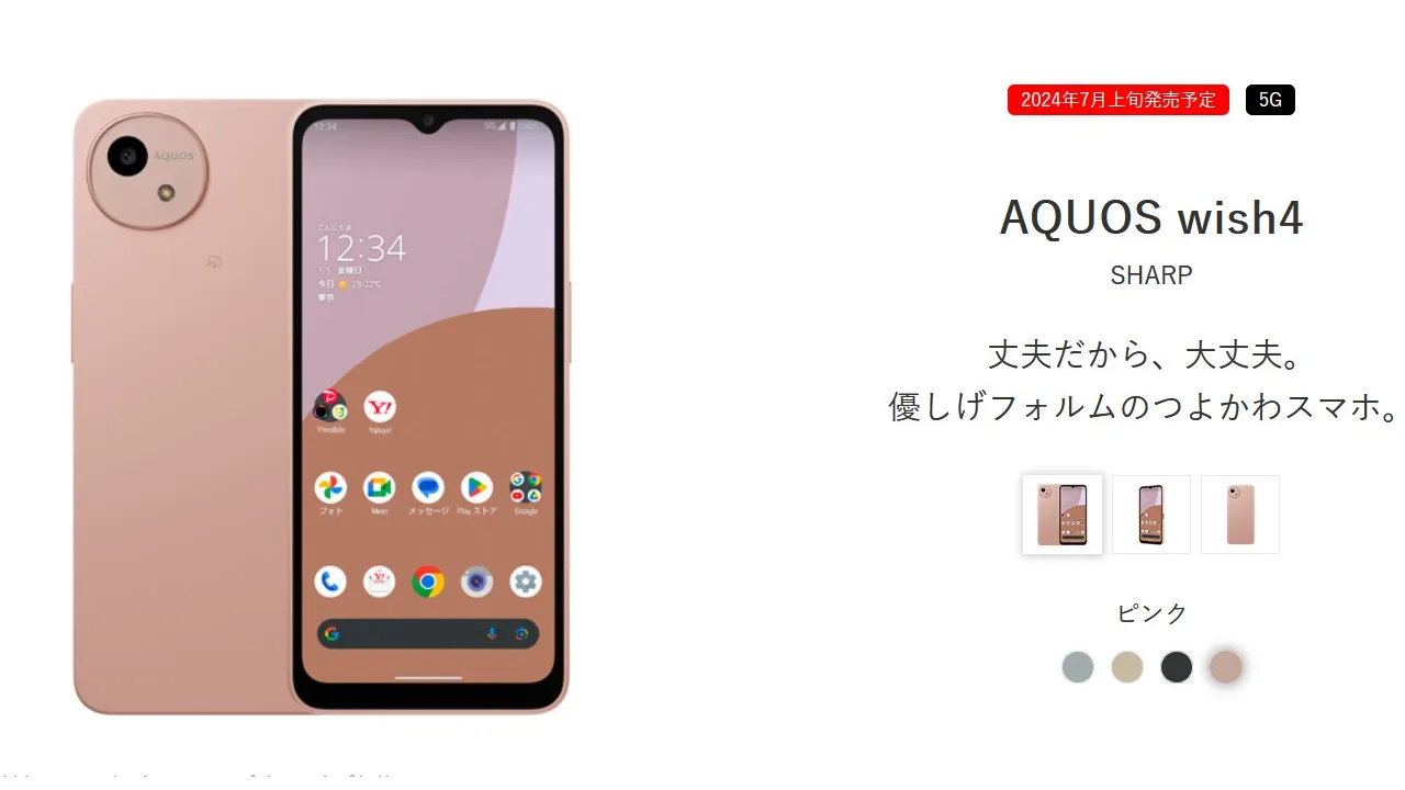 ワイモバイルから5Gベーシックスマホ AQUOS wish4 (アクオス
