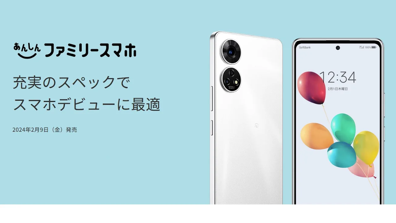 ソフトバンク、スマホ初心者向け「あんしんファミリースマホ」発表
