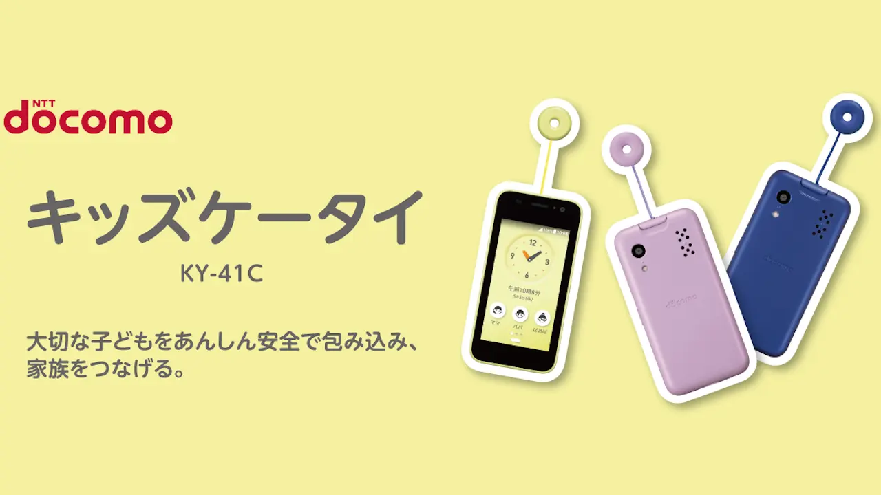 ドコモ、京セラ製「キッズケータイ KY-41C」発表 | phablet.jp (ファ