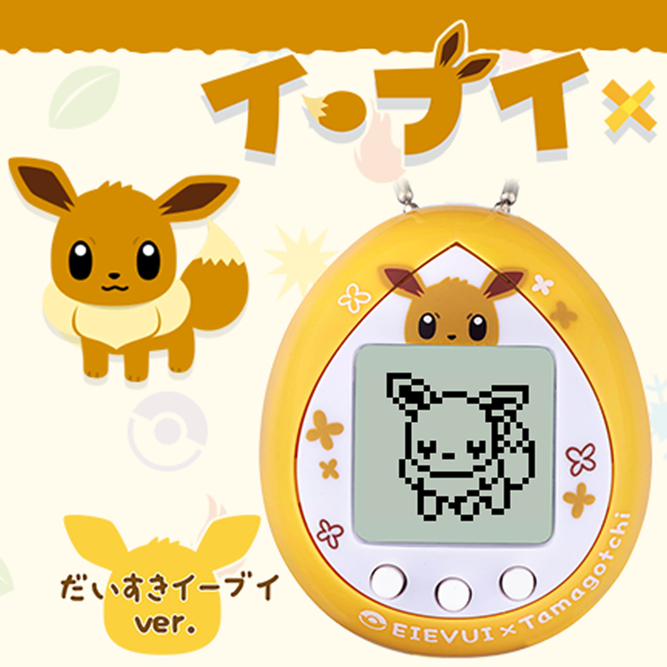 イーブイのたまごっち登場。お世話によって進化系が異なる - ポケモンメモ