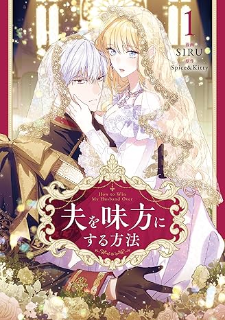 夫を味方にする方法 コミック第3巻商品・特典情報まとめ
