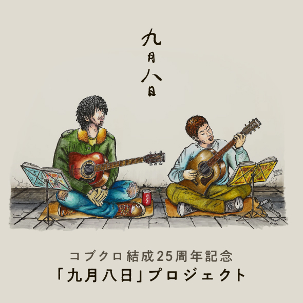 コブクロ結成25周年「九月八日」プロジェクト期間限定ショップ