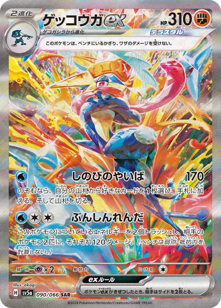 ゲッコウガex [SV5a 090/066] - みんなのポケカ相場 GR