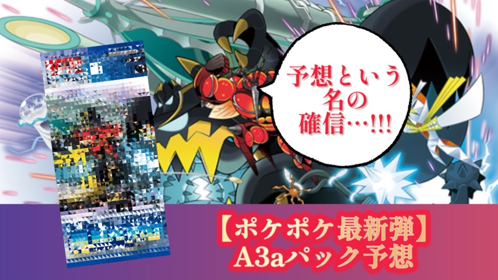 ポケポケ】2025年5月29日実装!?最新A3aパック収録カード予想