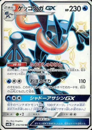ゲッコウガGX(SSR)[sm8b]の価格・値段と買取相場 - ポケカジラ