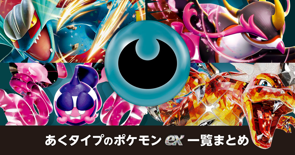 あくタイプのポケモンex一覧まとめ | ポケカはっく