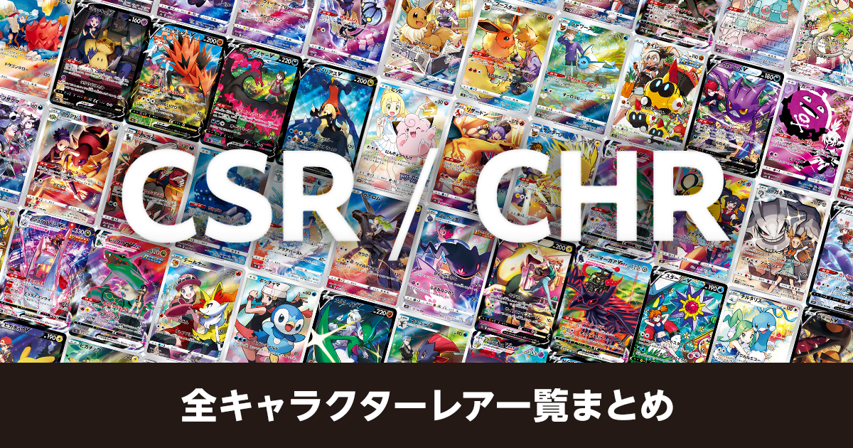 全CSR・CHR（キャラクターレア）一覧まとめ | ポケカはっく