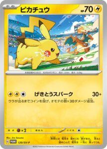 120/SV-P ピカチュウ： ジムイベントに参加して、「ピカチュウ」を