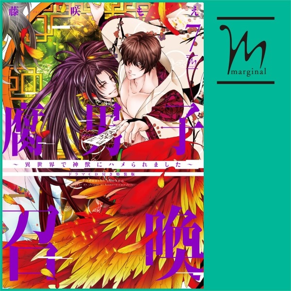 BLCD 腐男子召喚～異世界で神獣にハメられました～ ドラマCD「由亜と